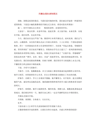 升旗仪式的主持词范文 