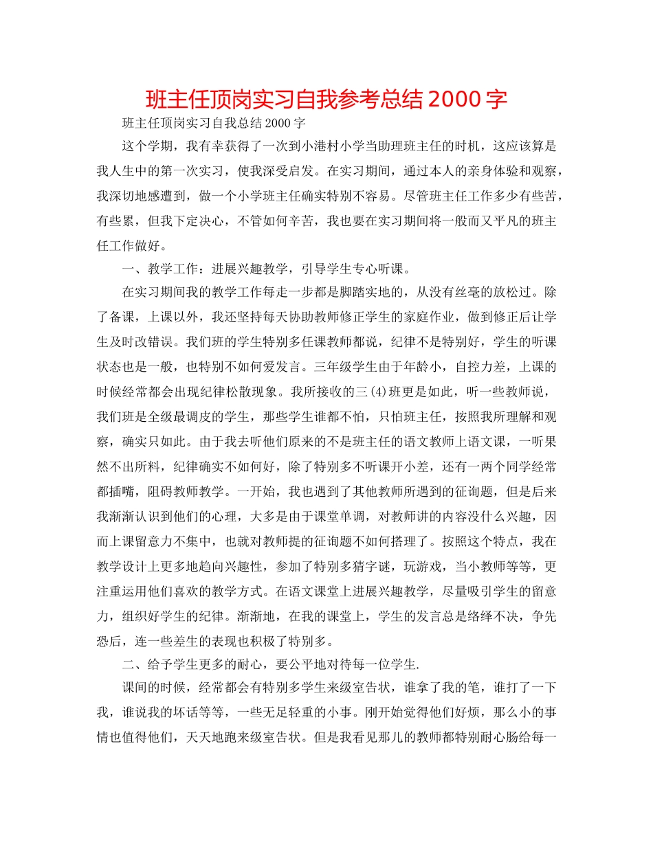 班主任顶岗实习自我参考总结2000字 _第1页