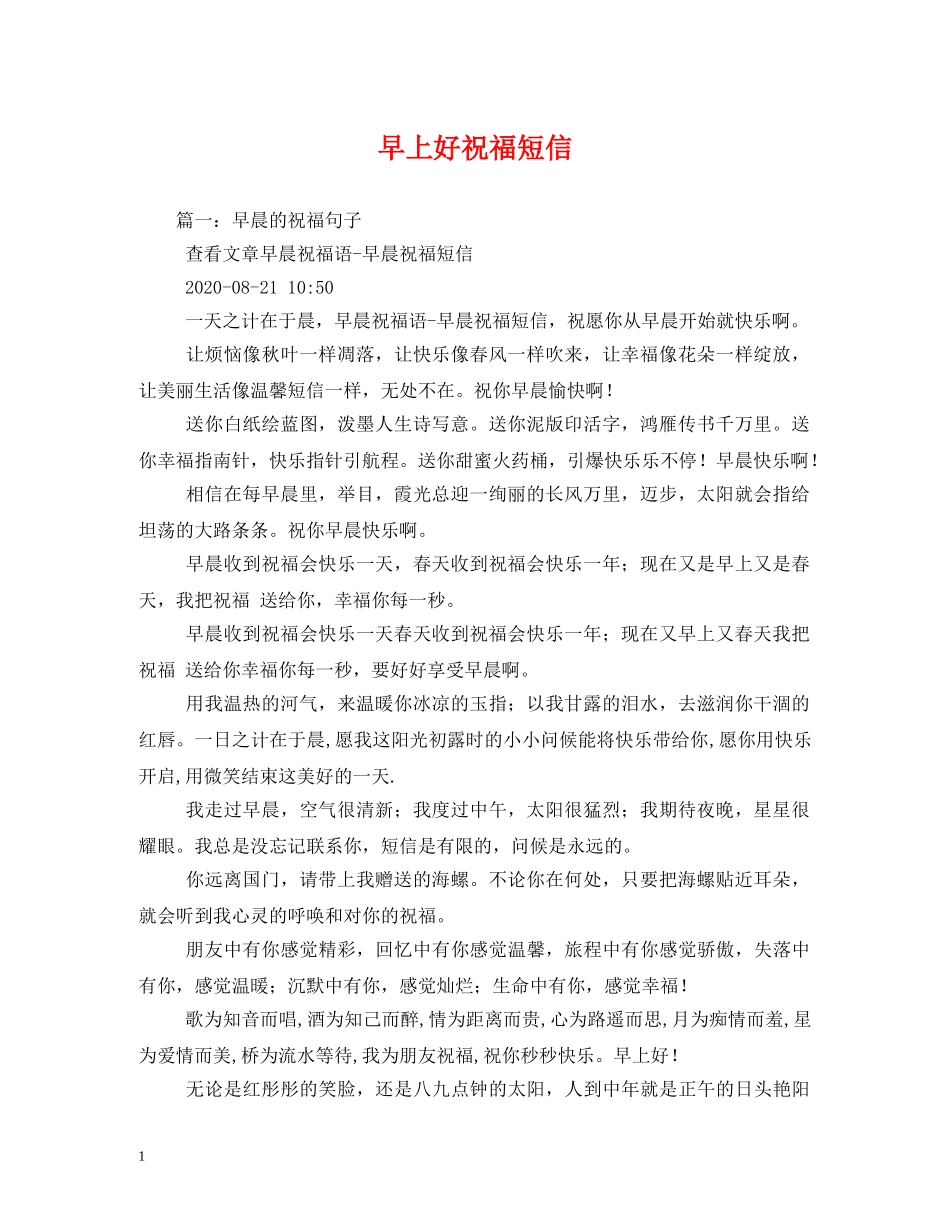 早上好祝福短信2 _第1页