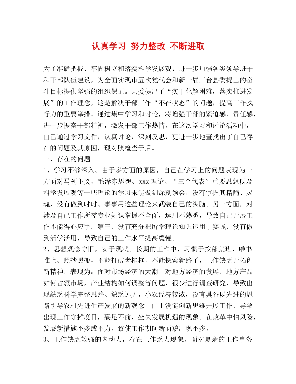 认真学习 努力整改 不断进取 _第1页