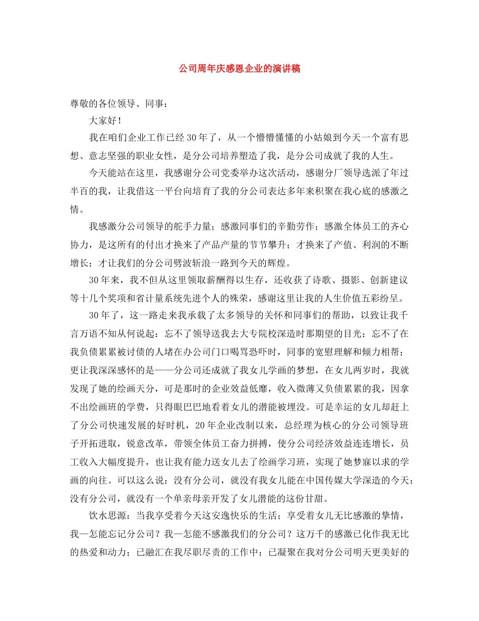公司周年庆感恩企业的演讲稿 _第1页