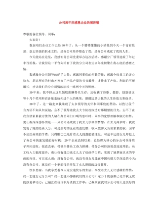 公司周年庆感恩企业的演讲稿 