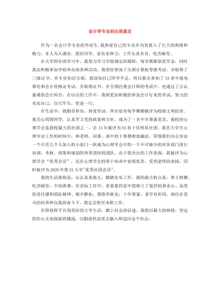 会计学专业的自我鉴定 