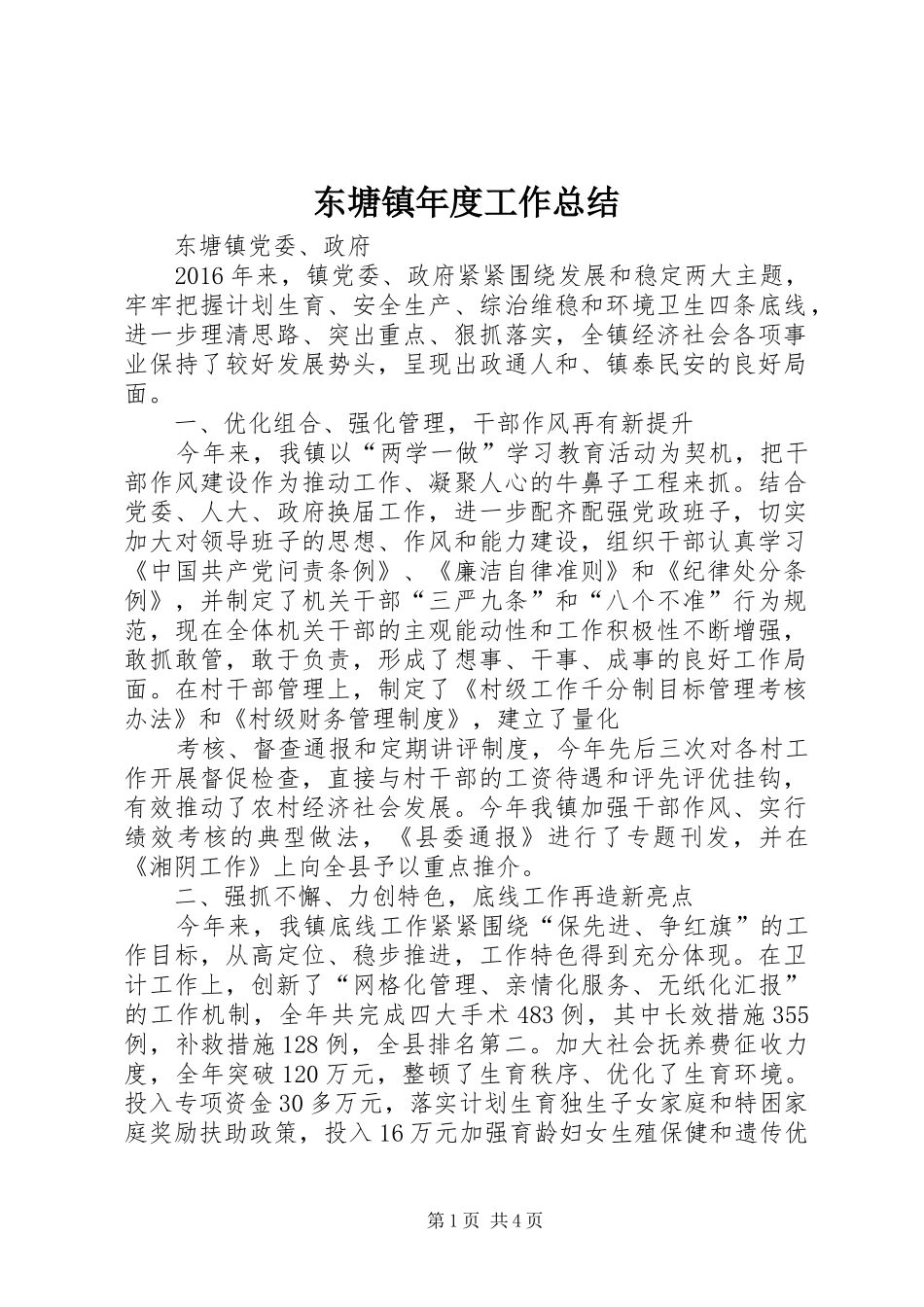东塘镇年度工作总结_第1页