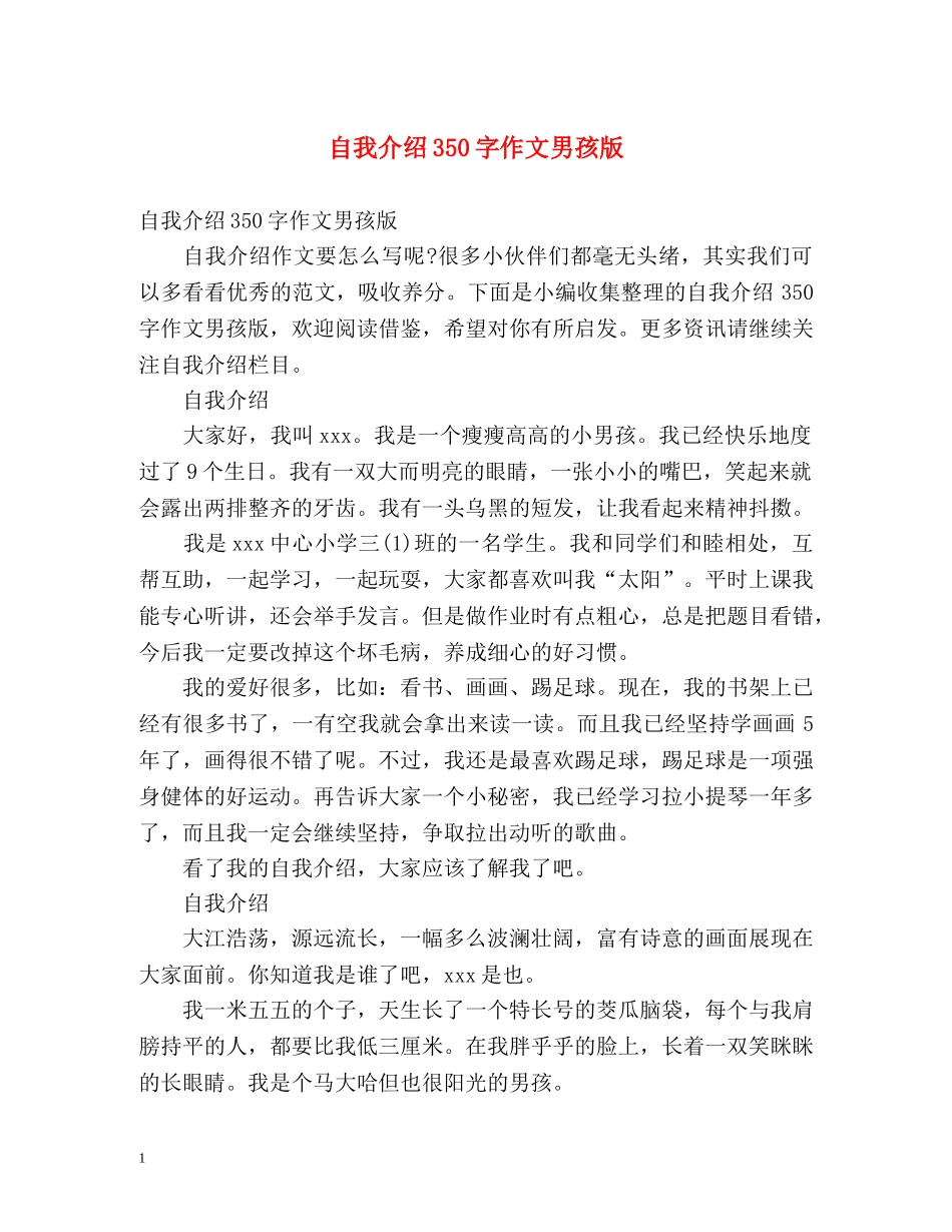 自我介绍350字作文男孩版 _第1页