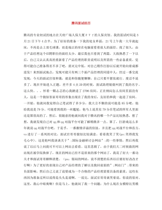 腾讯面试经历 