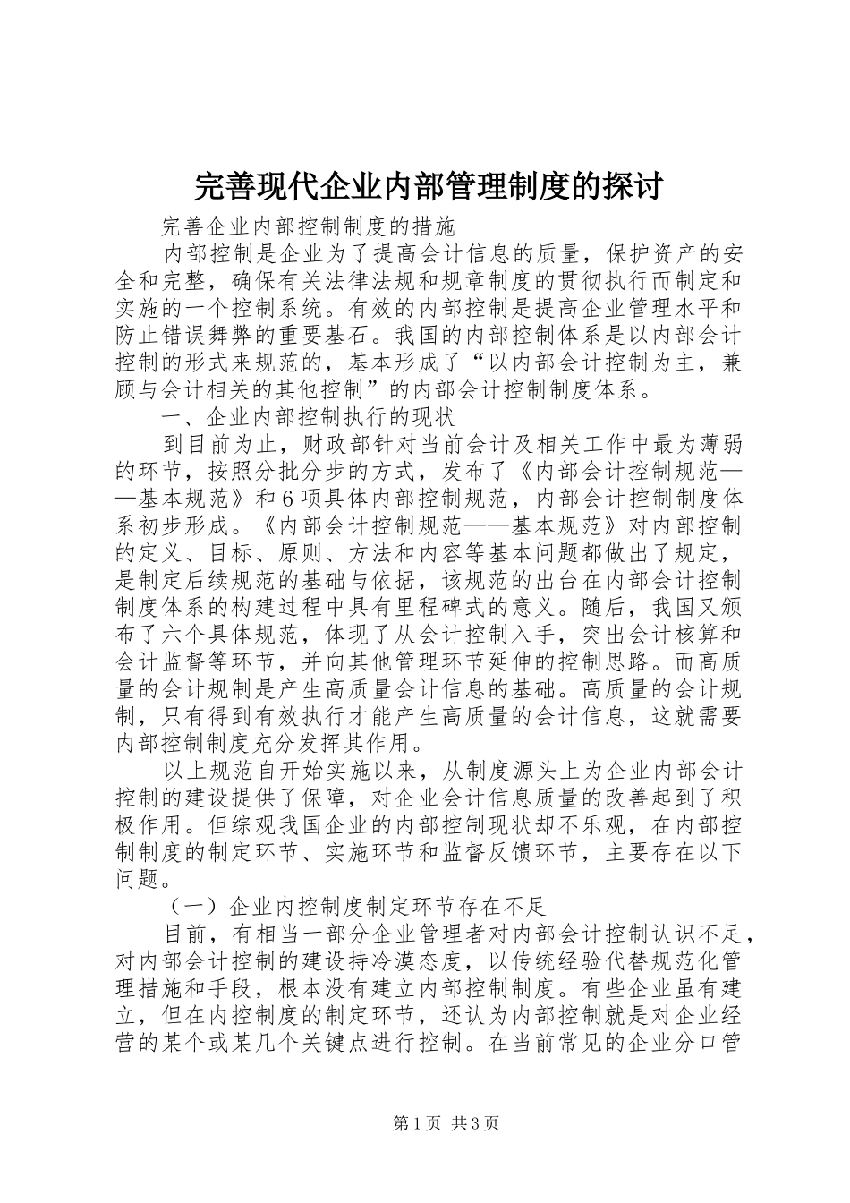 完善现代企业内部管理制度的探讨_第1页