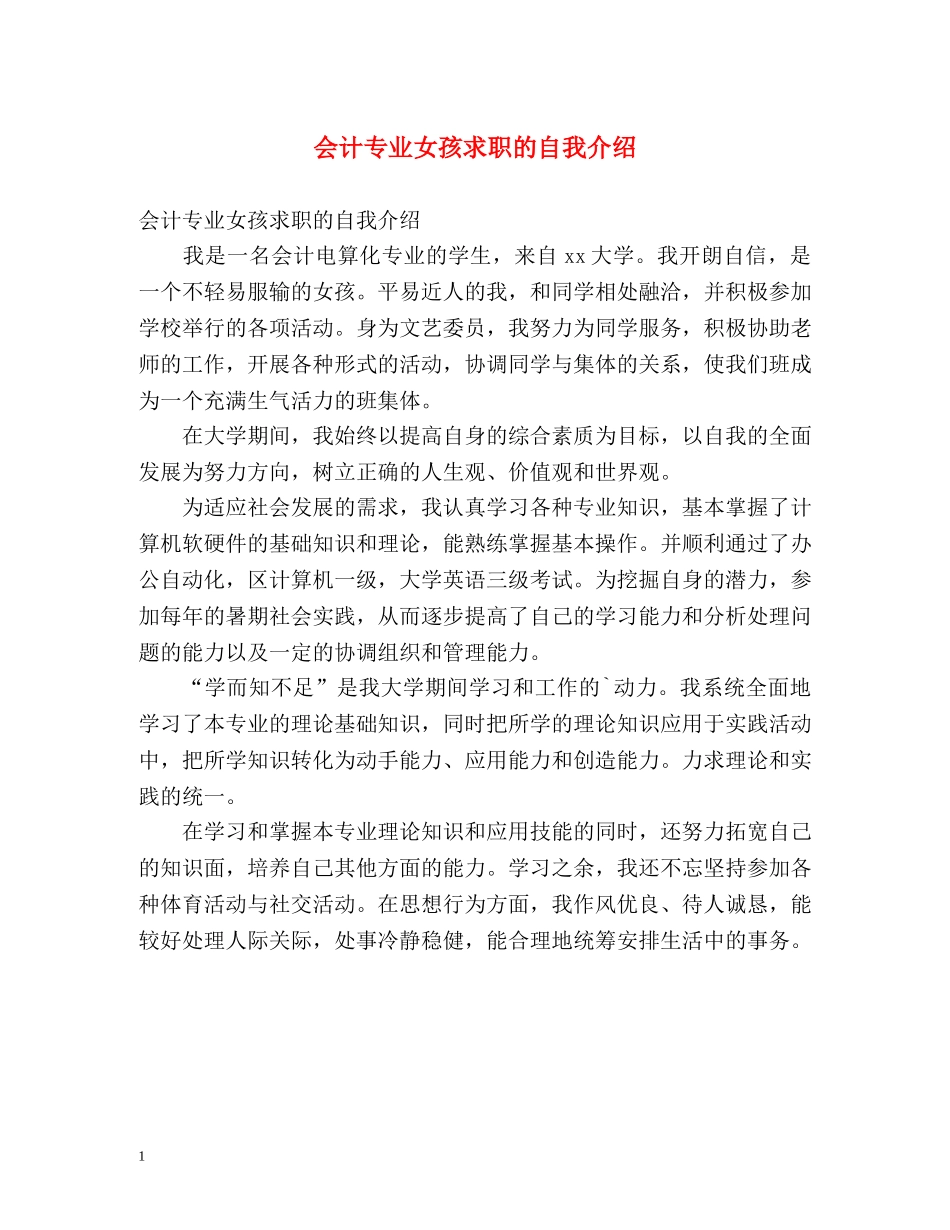 会计专业女孩求职的自我介绍 _第1页