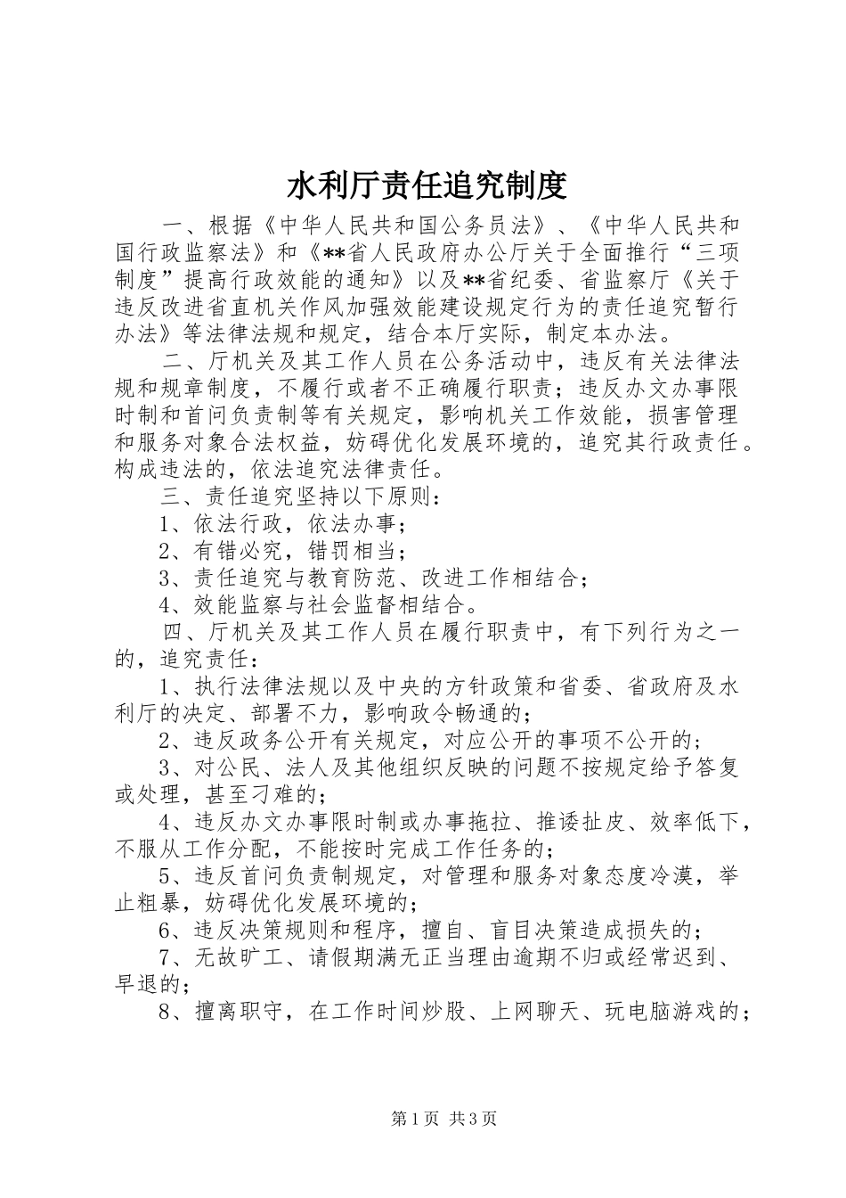 水利厅责任追究制度_第1页