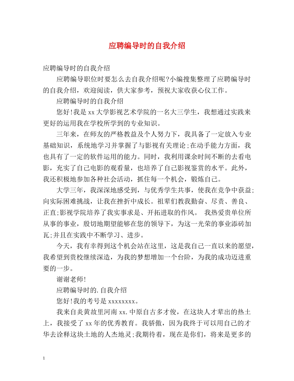 应聘编导时的自我介绍 _第1页