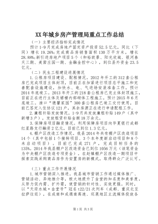 XX年城乡房产管理局重点工作总结