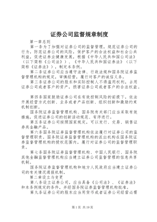 证券公司监督规章制度