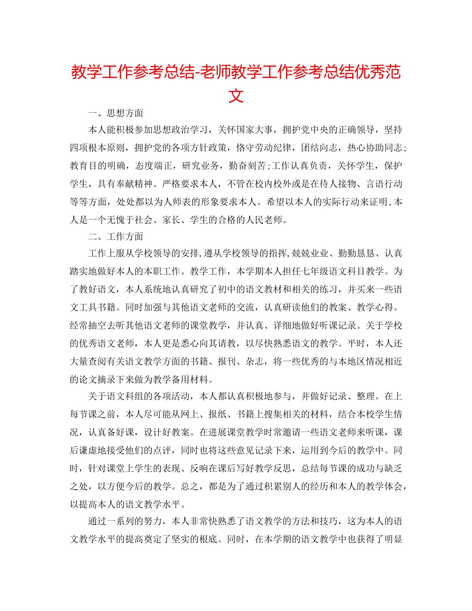 教学工作参考总结-教师教学工作参考总结优秀范文 _第1页