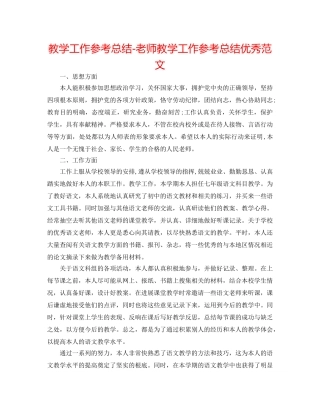 教学工作参考总结-教师教学工作参考总结优秀范文 