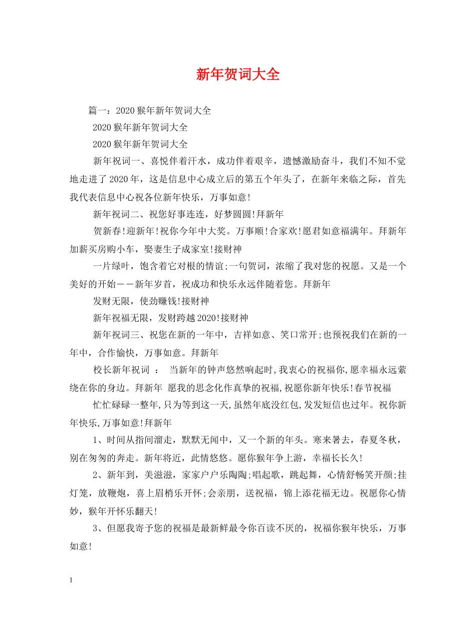 贺词大全-新年贺词大全 _第1页