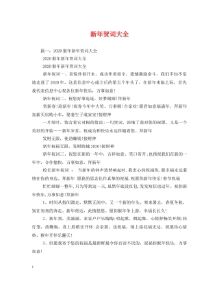 贺词大全-新年贺词大全 