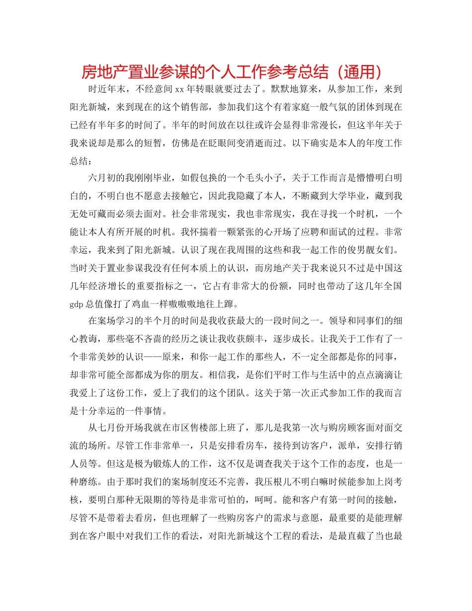 房地产置业顾问的个人工作参考总结（通用） _第1页