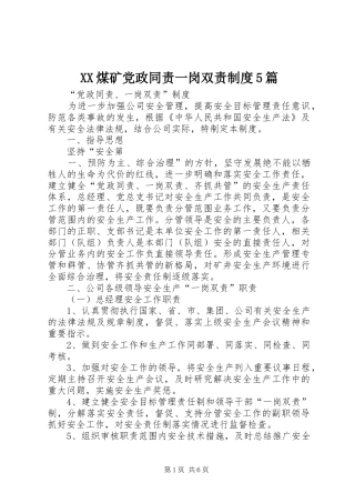 XX煤矿党政同责一岗双责制度5篇