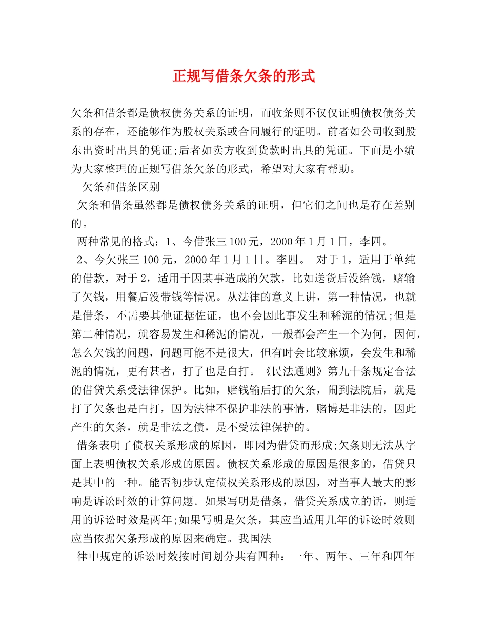 正规写借条欠条的形式 _第1页