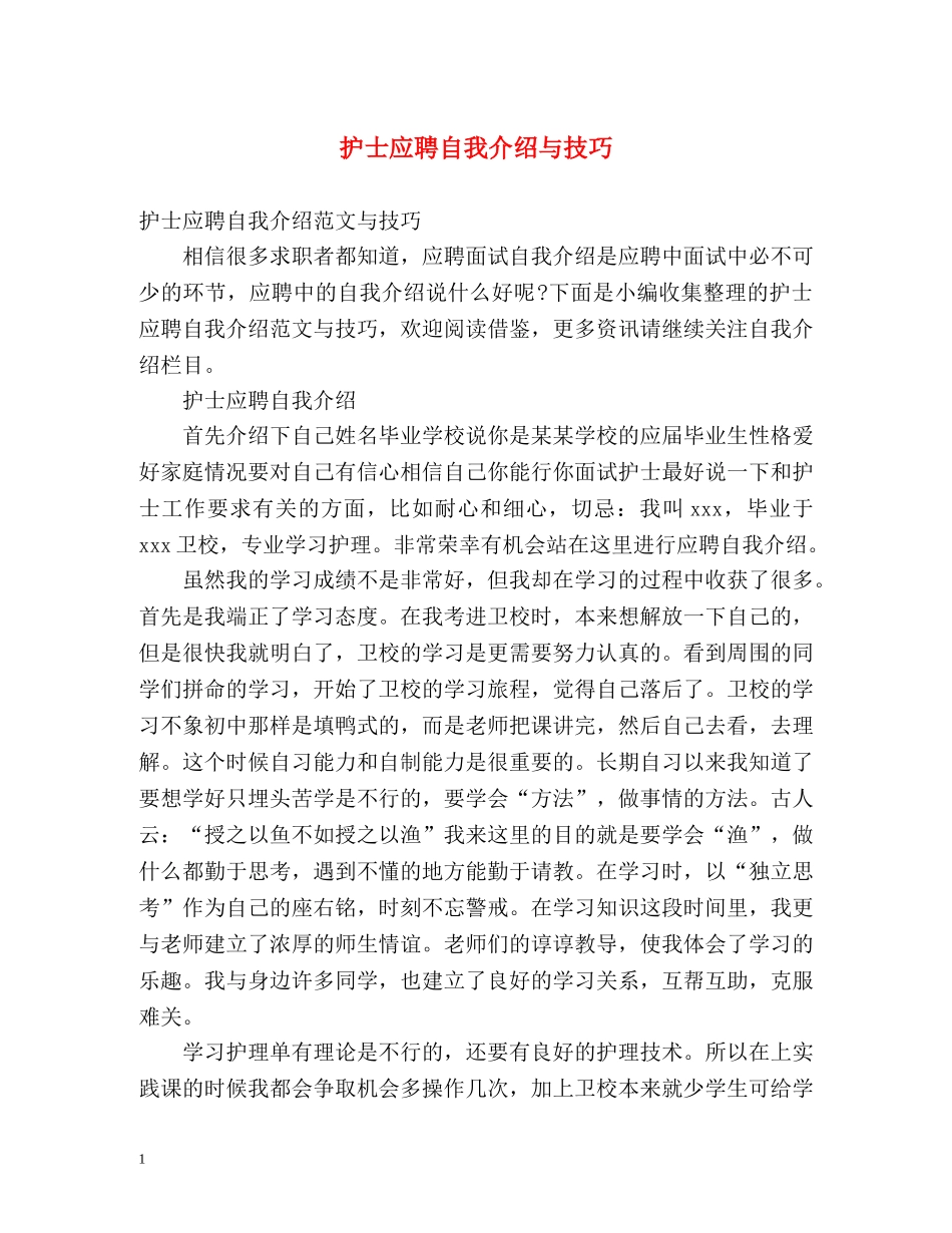 护士应聘自我介绍与技巧 _第1页