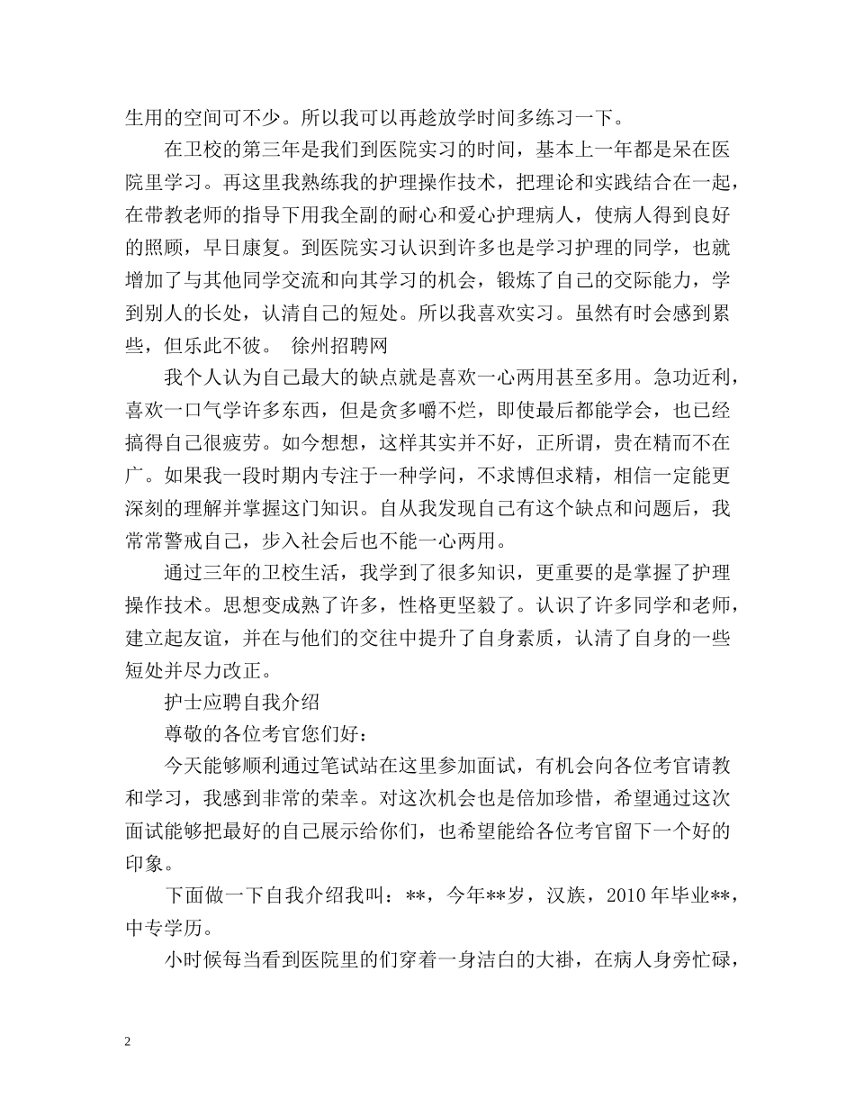 护士应聘自我介绍与技巧 _第2页