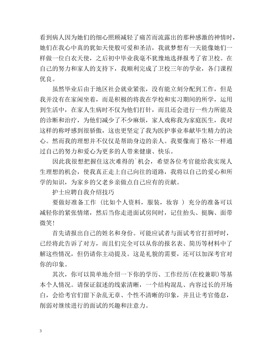 护士应聘自我介绍与技巧 _第3页