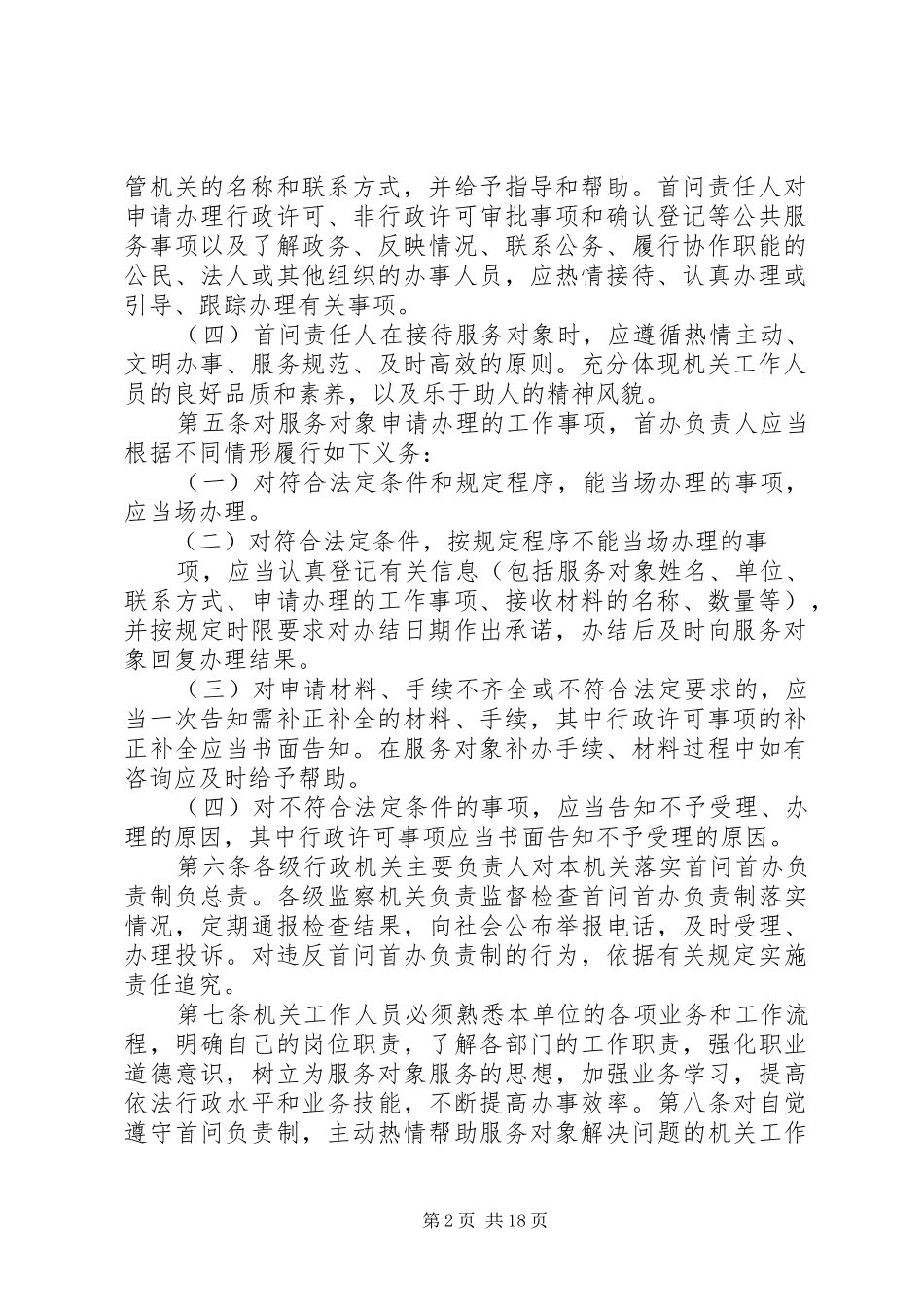 便民服务中心首问首办负责制度[5篇范例]_第2页