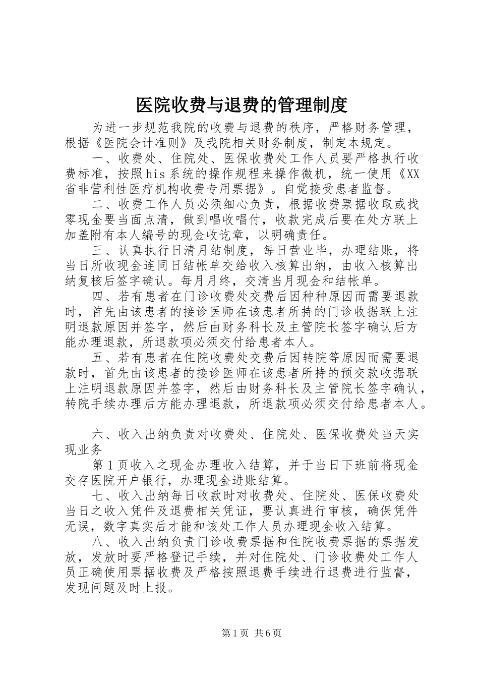 医院收费与退费的管理制度_第1页