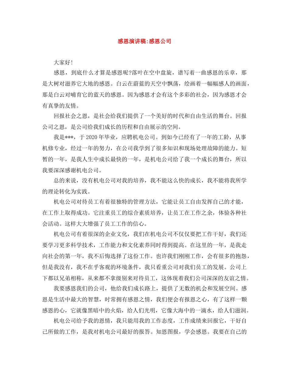 感恩演讲稿-感恩公司 _第1页