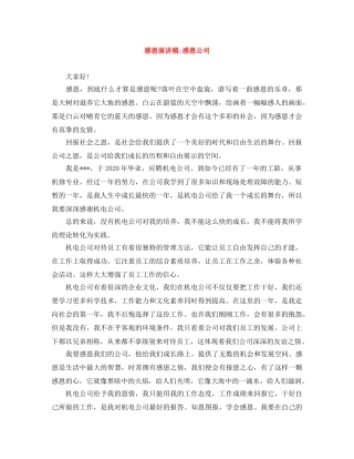 感恩演讲稿-感恩公司 