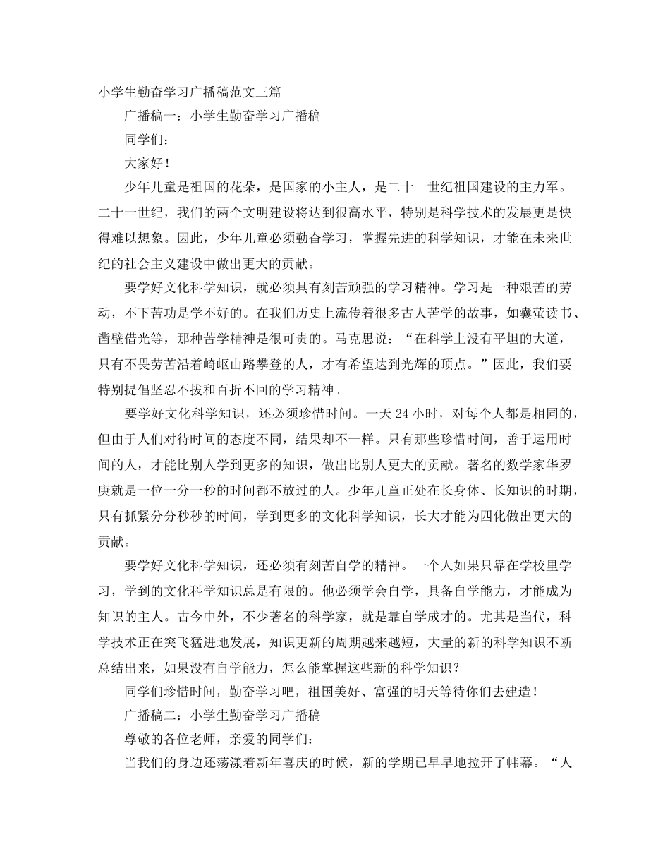 小学生勤奋学习广播稿范文三篇 _第1页