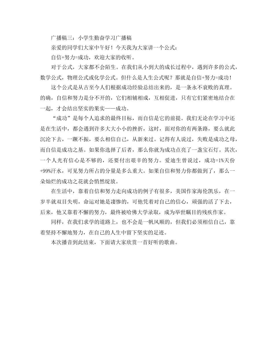 小学生勤奋学习广播稿范文三篇 _第3页