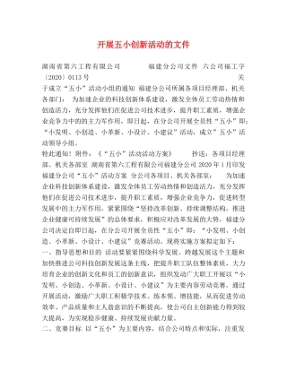 开展五小创新活动的文件 