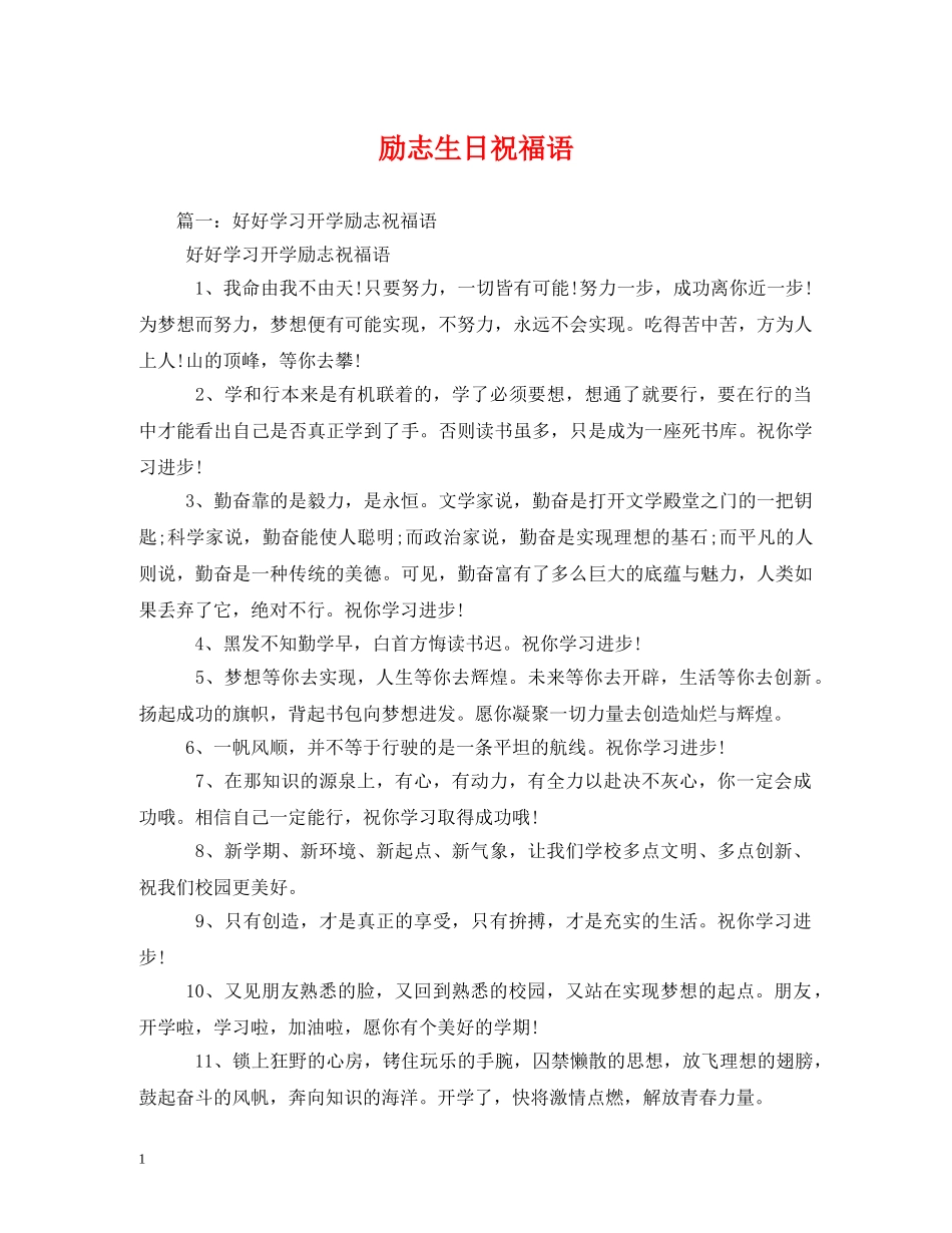 励志生日祝福语 _第1页