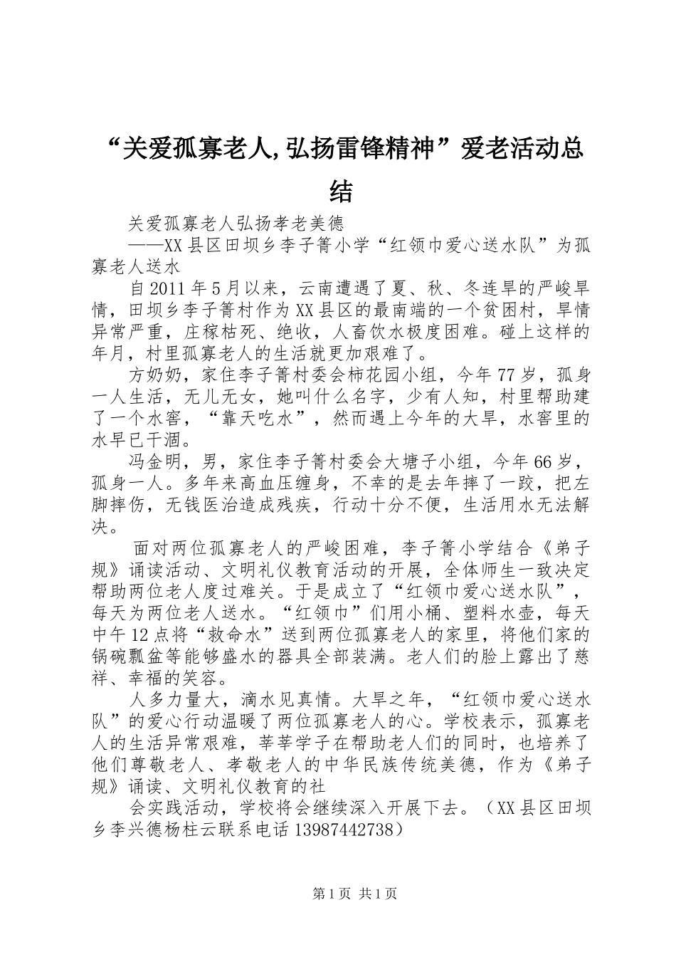 “关爱孤寡老人,弘扬雷锋精神”爱老活动总结 (3)_第1页