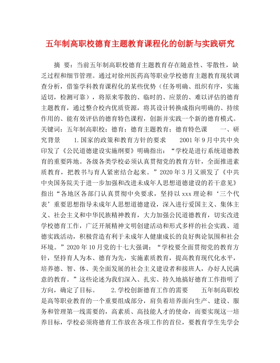 五年制高职校德育主题教育课程化的创新与实践研究 _第1页