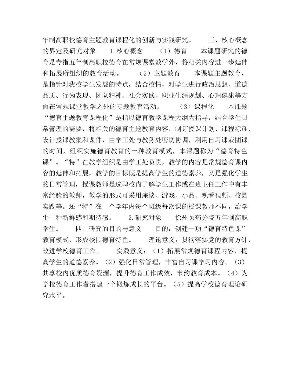 五年制高职校德育主题教育课程化的创新与实践研究 _第3页