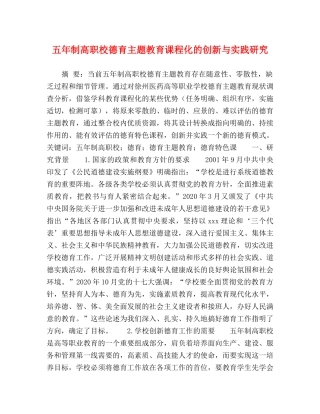 五年制高职校德育主题教育课程化的创新与实践研究 