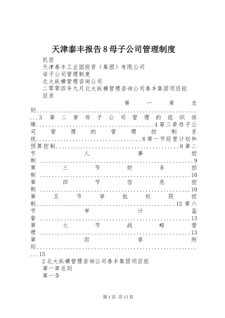 天津泰丰报告8母子公司管理制度