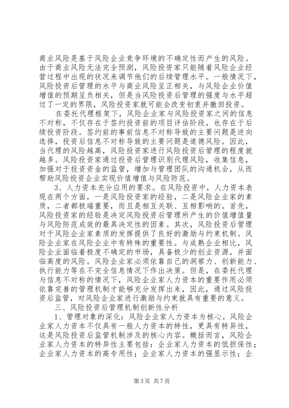 风险投资后管理制度改革剖析_第3页