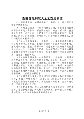 医院管理制度大全之查房制度