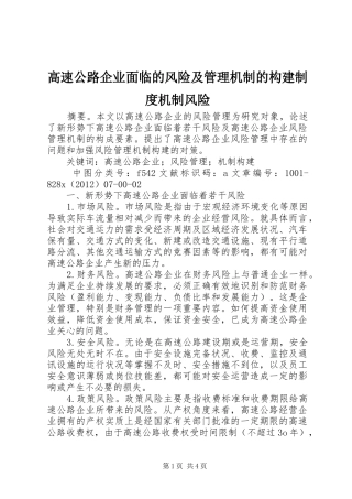 高速公路企业面临的风险及管理机制的构建制度机制风险