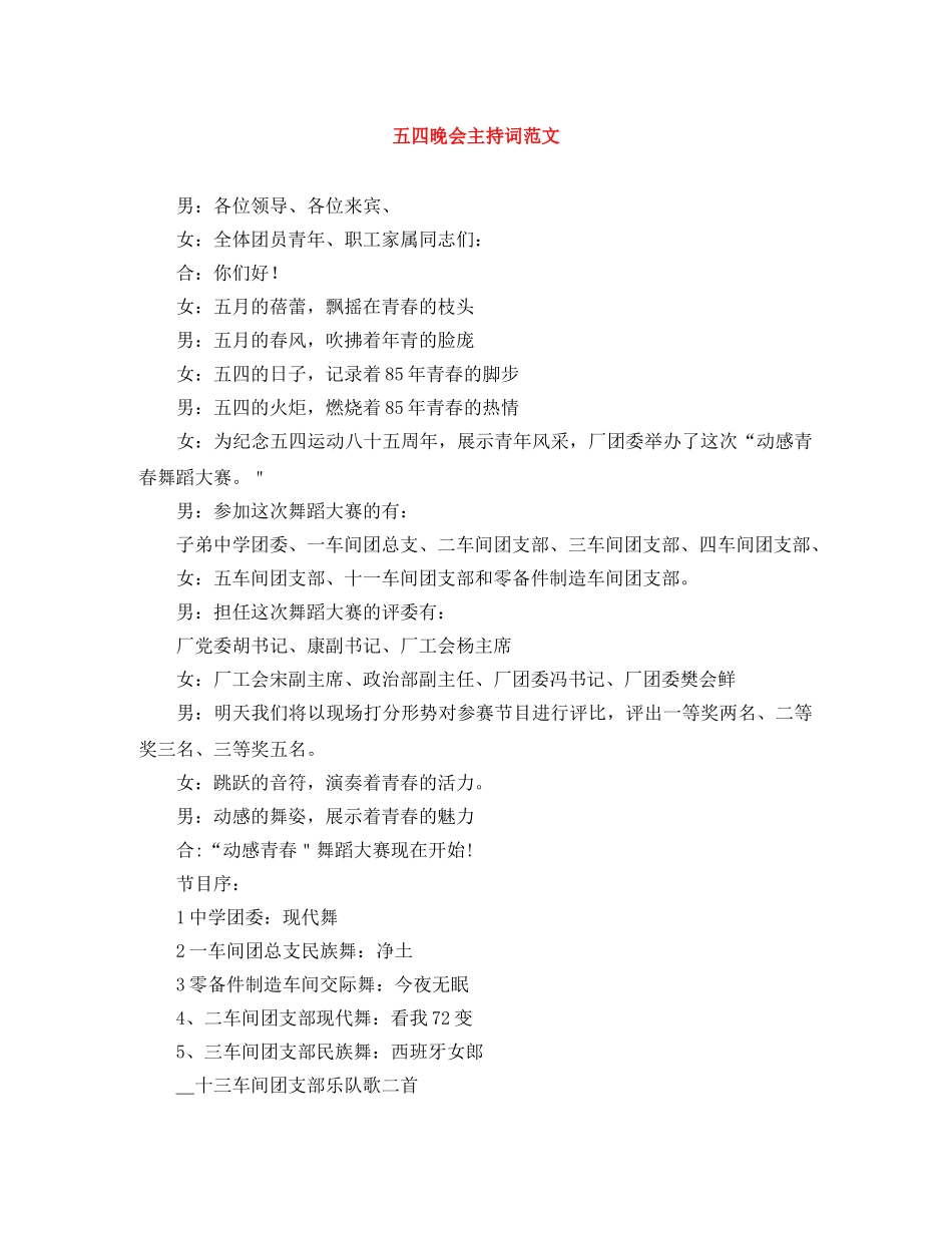 五四晚会主持词范文 _第1页