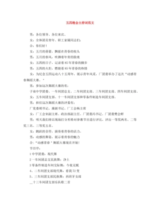 五四晚会主持词范文 