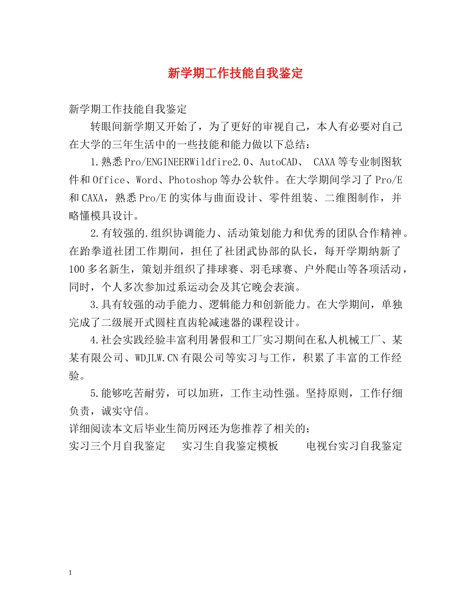 新学期工作技能自我鉴定 _第1页