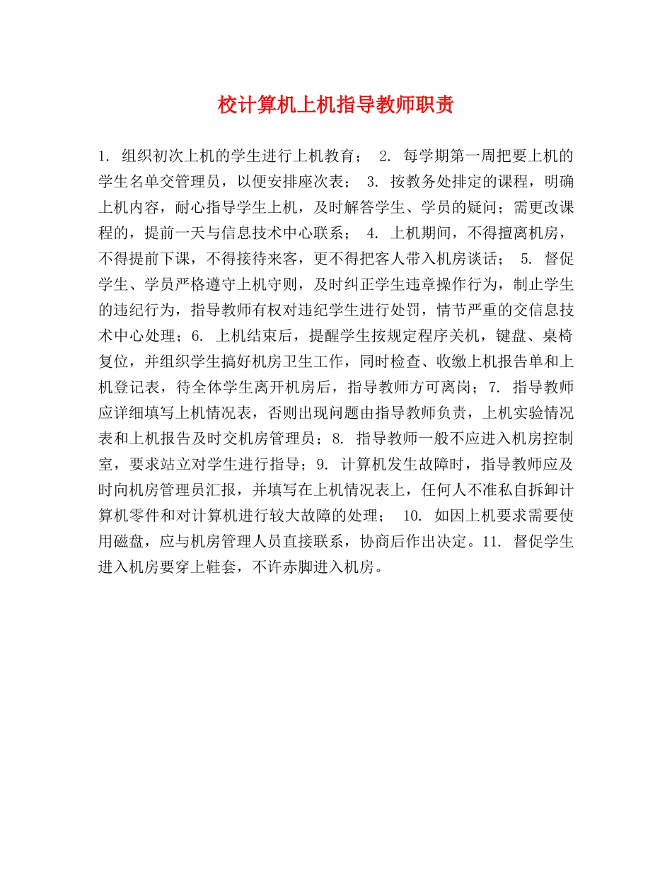 校计算机上机指导教师职责 _第1页