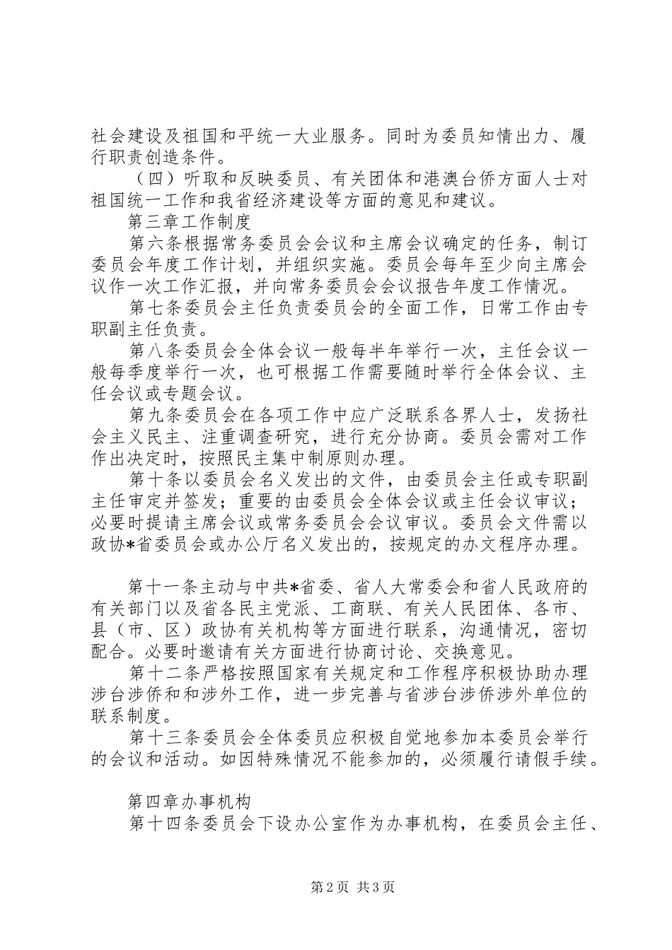 政协外事委员会制度_第2页