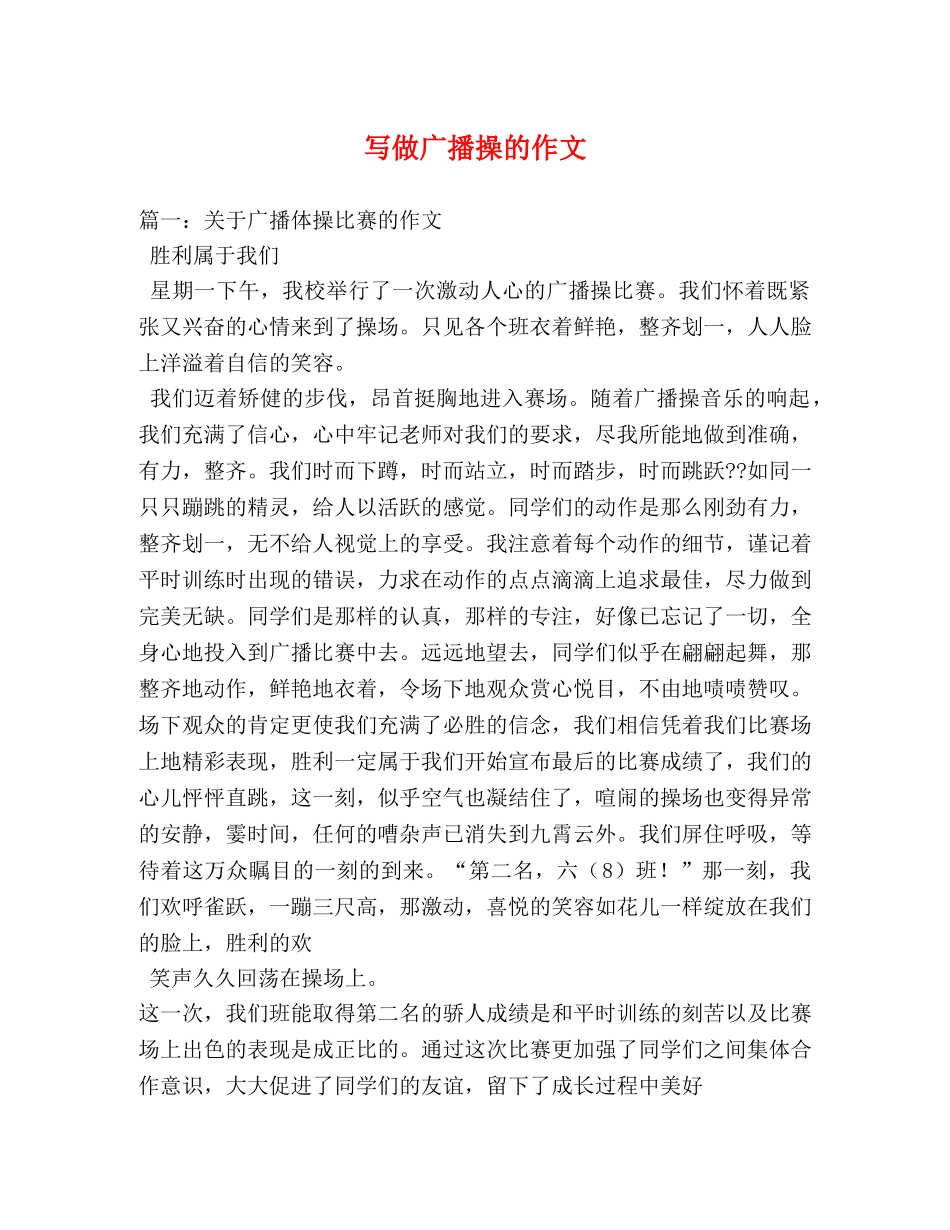 写做广播操的作文 _第1页