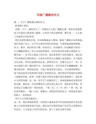 写做广播操的作文 
