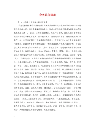 会务礼仪规范 